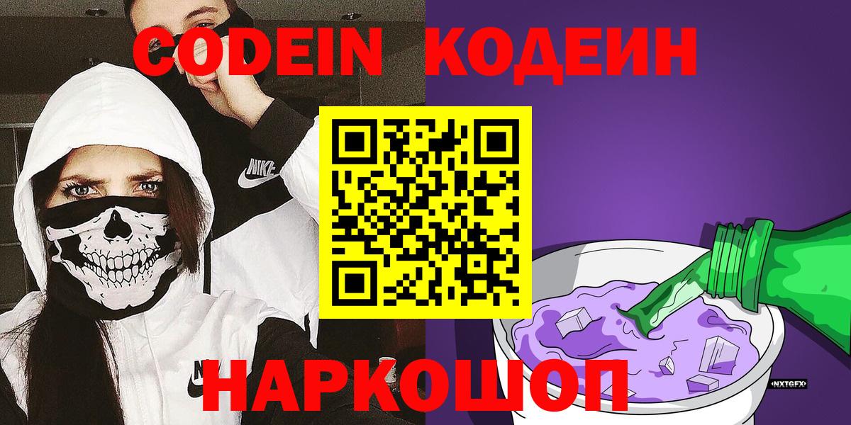 Каменск-Уральский  Codein Purple Drank  Вход с VPN  Кодеиновый сироп Lean Purple Drank 