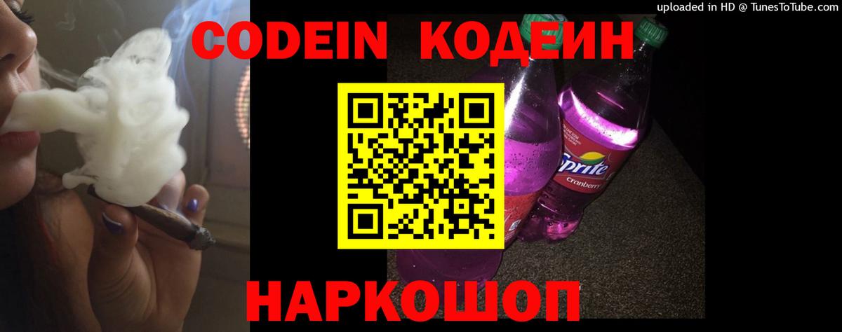Кодеин Purple Drank Каменск-Уральский
